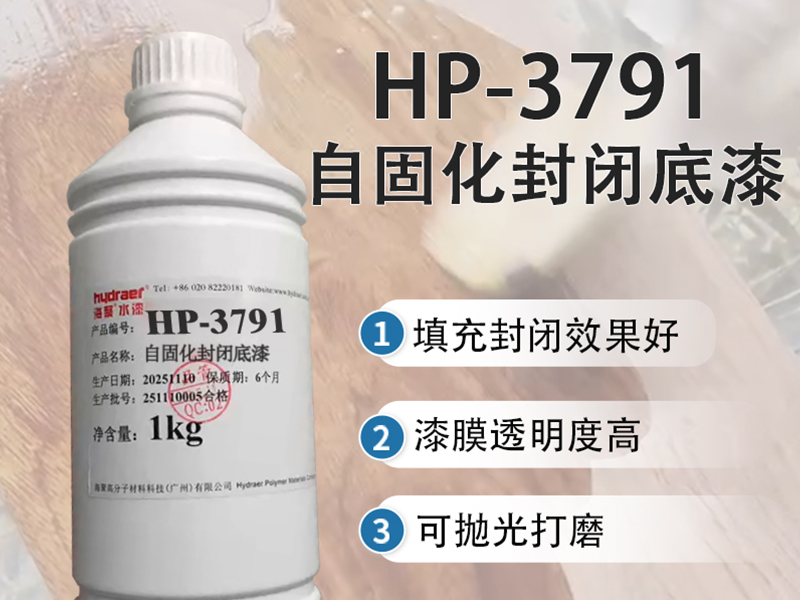 自固化封閉底漆